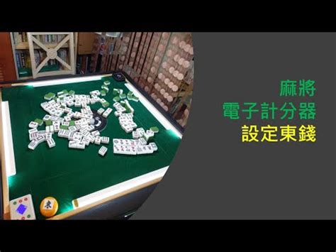 麻將東錢收法|麻將東錢 問題